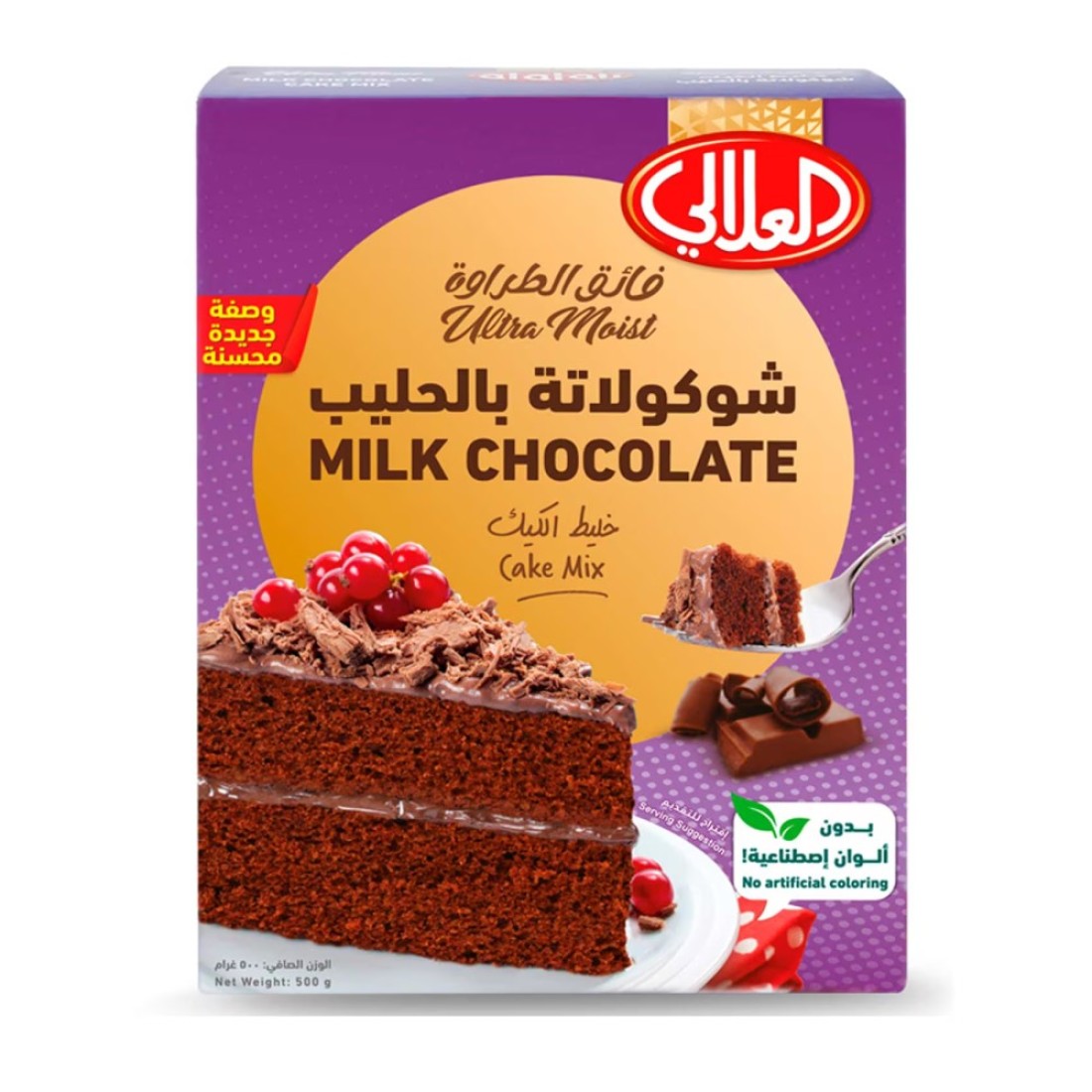 العلالي خليط كعك الشوكولاته والحليب فائق الرطوبة 500 غرام