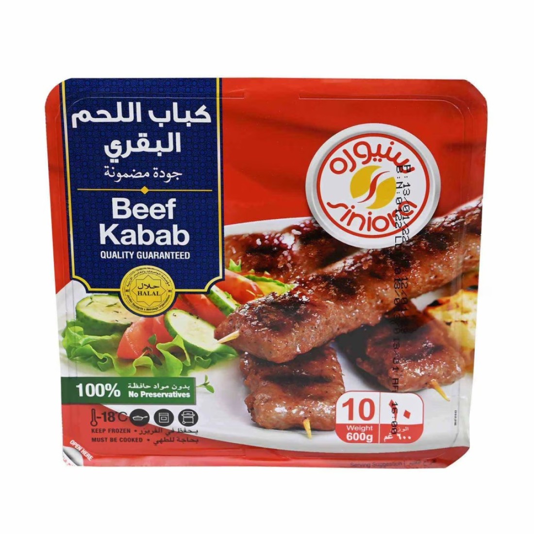 سنيورة كباب لحم بقري مجمد 600 غرام