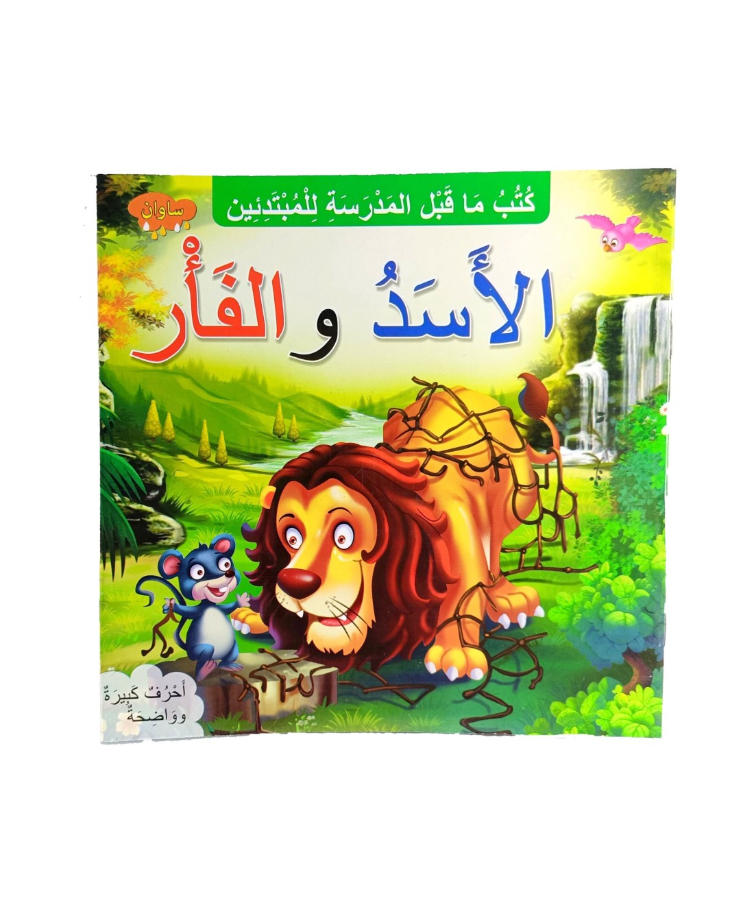 The Lion & The Mouse Arabic