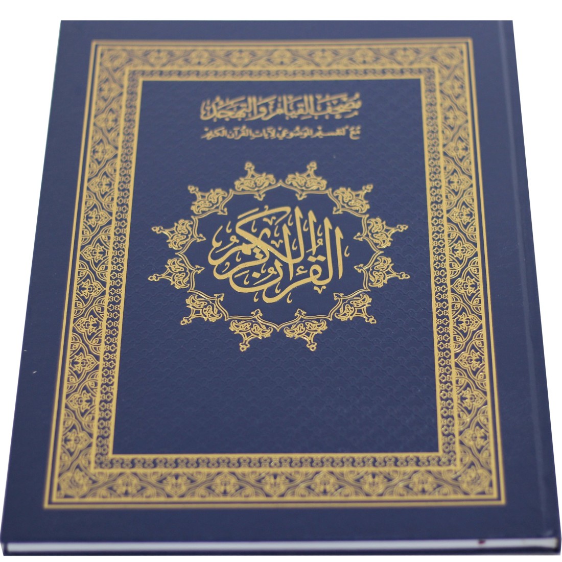 مصحف القيام والتهجد مع التقسيم الموضوعي لآيات القرآن الكريم دبل جوامعي قيام :30*45
