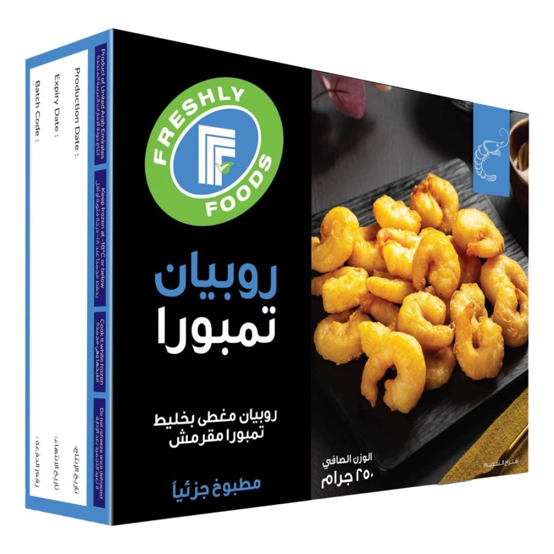 فريشلي فودز روبيان مغلف بالتيمبورا 250 غرام.