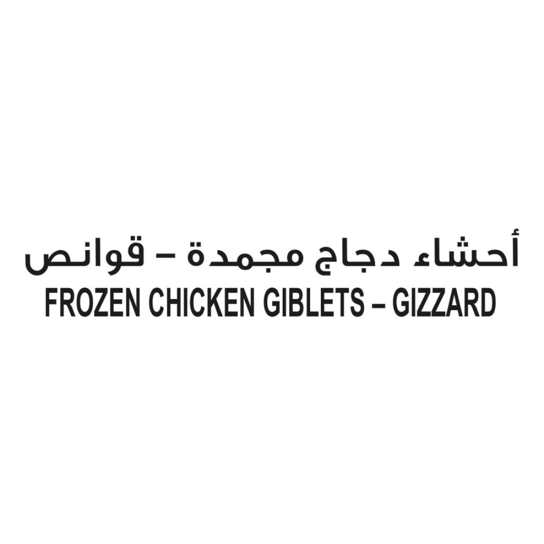 سيارا قوانص دجاج مجمدة 450 غرام