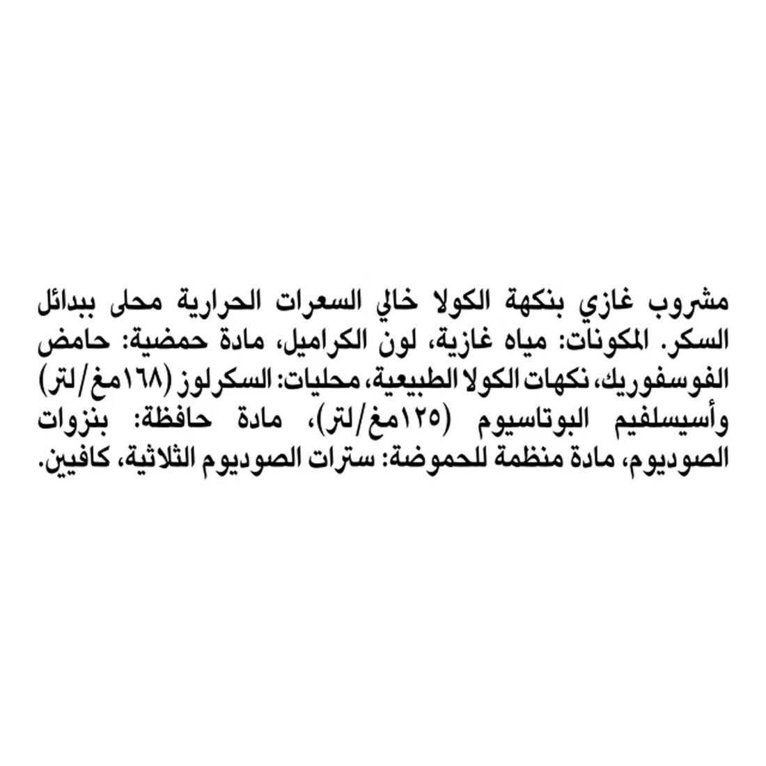 كوكا-كولا مشروب غازي خالي من السعرات الحرارية في قارورة بلاستيكية 500 ملل حزمة 24