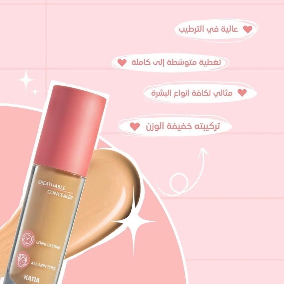 كاتيا كونسيلر خافي عيوب البشرة