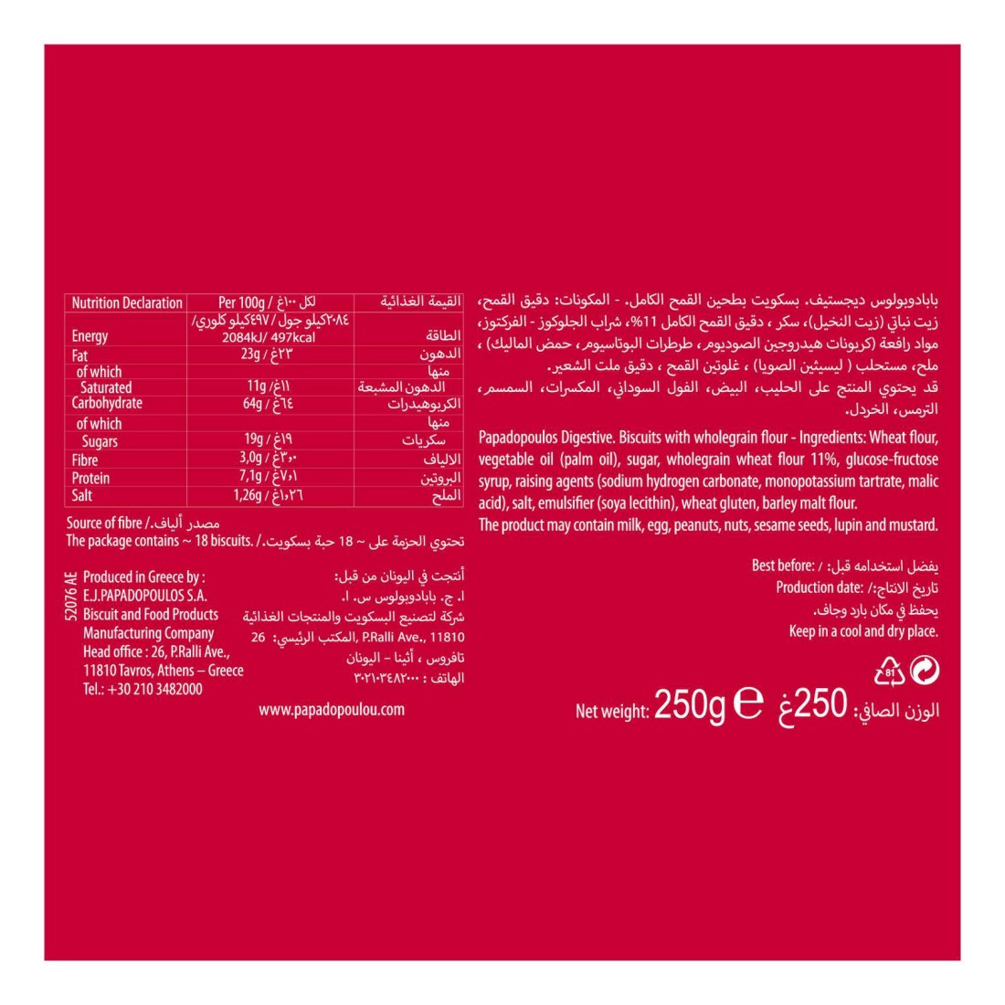 بابادوبولوس دايجستف بسكويت 250 غرام