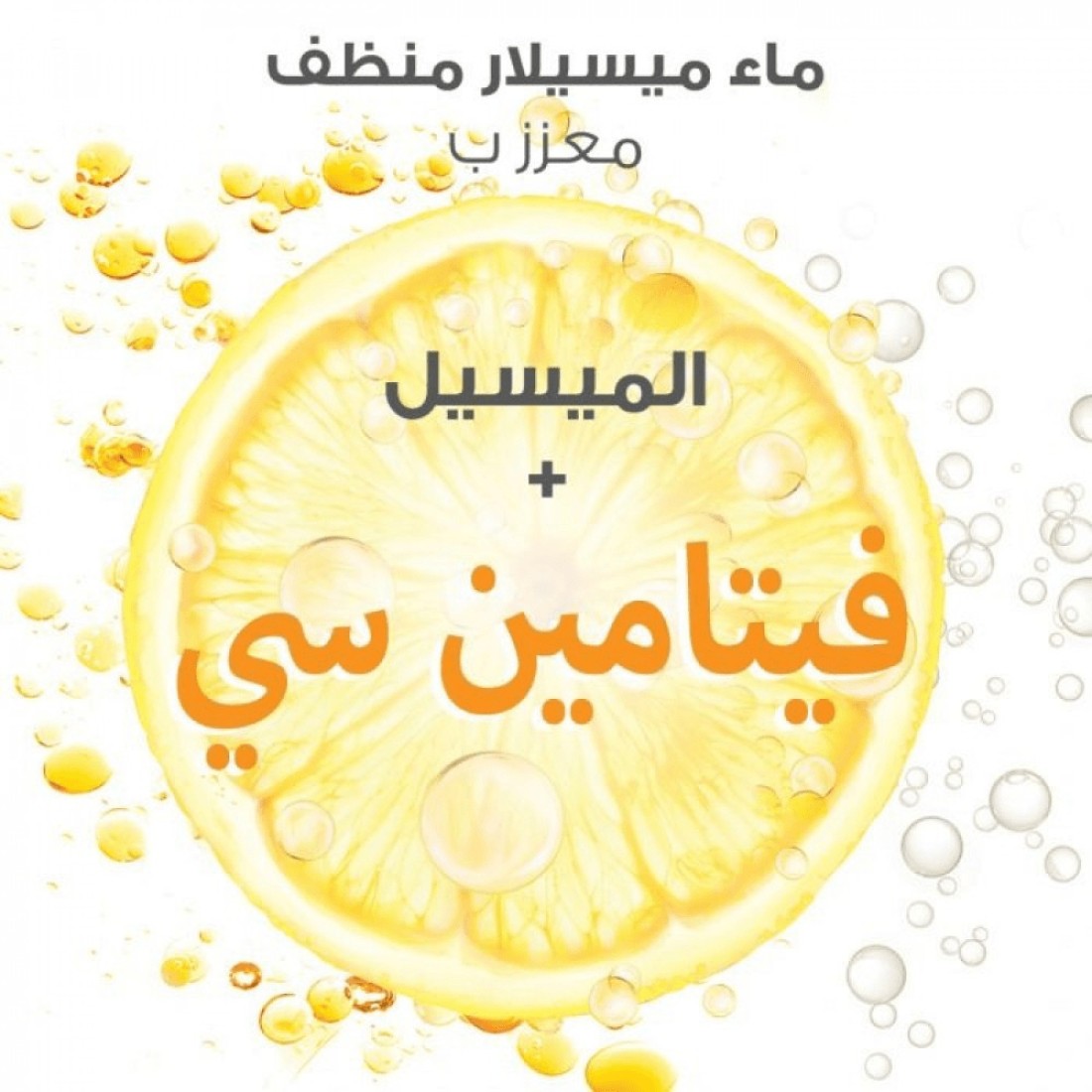 غارنييه ماء ميسيلار لإزالة المكياج للبشرة الباهتة - 400مل