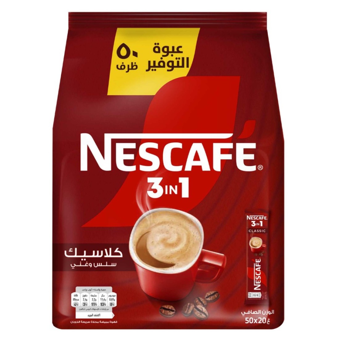 نسكافيه كلاسيك 3 في 1 قهوة ناعمة وغنية 20 غرام حزمة من 50